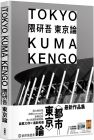 隈研吾, 新津保建秀 隈研吾 東京論 東京 TOKYO 台灣角川