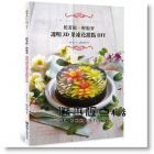 武芳草《照著做、輕鬆會：透明3D果凍花甜點DIY》 [教育之友]