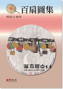 韓書力《百扇圖集》 [藝術家]