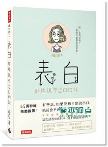 Dorothy《表白: 那些說不出口的話》 時報文化
