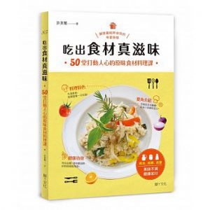 吃出食材真滋味：50堂打動人心的原味食材料理課 [腳ㄚ]