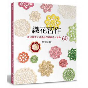 《 織花習作：鉤法簡單又可愛的花樣織片＆緣飾60》雅書堂