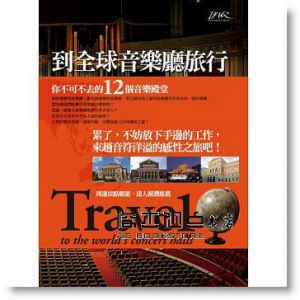 到全球音樂廳旅行：你不可不去的12個音樂殿堂