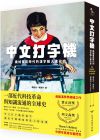 墨磊寧 中文打字機：機械書寫時代的漢字輸入進化史 臺灣商務