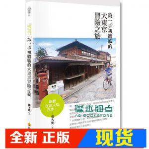 现货 跟著在地人玩日本！第一手初體驗的大東京冒險之旅 [瑞蘭]