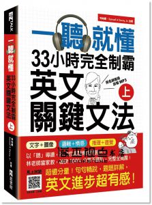 一聽就懂！33小時完全制霸英文關鍵文法（上） [EZ]