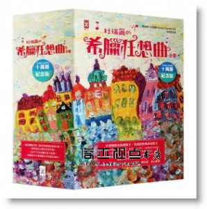 傑洛德．杜瑞爾《杜瑞爾．希臘狂想曲全集（十萬冊紀念版）》野人