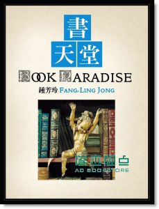 書天堂 書店風景兩本合售2013版(精裝)[遠景][鍾芳玲]