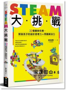 許兆芳《STEAM大挑戰：32個趣味任務，開發孩子的設計思考力＋問題解決力》商周出版