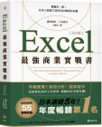 藤井直弥, 大山啓介 Excel最強商業實戰書【完全版】：濃縮於一冊！任何人都能立即活用於職場的知識 悅知文化