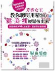 王爰懿《芳香女王教你聰明用精油! 健．美．瘦輕鬆按出來》朵琳