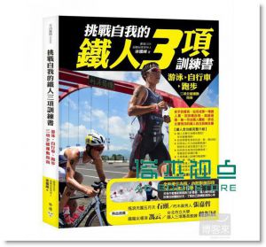 挑戰自我的鐵人三項訓練書：游泳、自行車、跑步 [臉譜]
