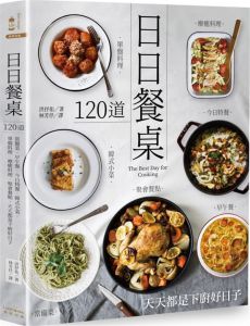 洪抒佑《日日餐桌：120道常備菜??早午餐??今日特餐??韓式小菜??單盤料理??療癒料理??聚會餐點，天天都是下廚好日子【二版】》奇光出版