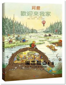 孟納斯‧維特曼《河狸 歡迎來我家》小典藏出版