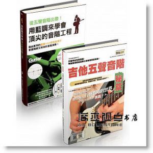藤岡幹大, 山口和也《五聲悠揚五聲音階系列（吉他五聲音階秘笈+從五聲音階出發！用藍調來學會頂尖的音階工程）》典絃音樂
