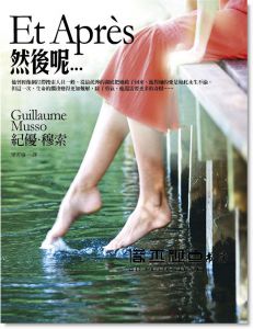 紀優．穆索《然後呢…【『今生,緣未了』電影暢銷原著小說】》