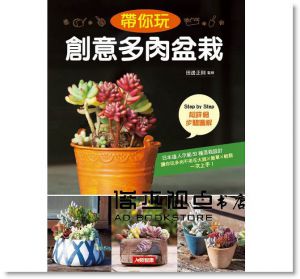 帶你玩創意多肉盆栽 17[康鑑][田邊正則]