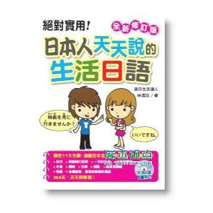 絕對實用！日本人天天說的生活日語「修訂版」（MP3）13*有目錄