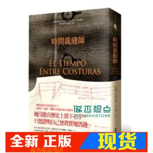 现货 正版 瑪麗亞．杜埃尼亞斯《時間裁縫師》新文化