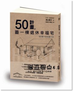 湯山重行《50計畫，蓋一棟退休幸福宅》 [麥浩斯]