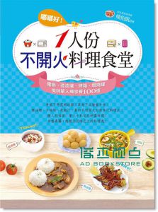 嘟嘟好！一人份不開火料理食堂：電鍋、微波爐、烤箱 [活泉]
