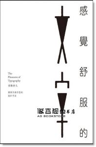 高橋善丸《感覺舒服的文字》龍溪國際圖書有限公司