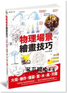 平井太朗《物理場景繪畫技巧》 [楓書坊]