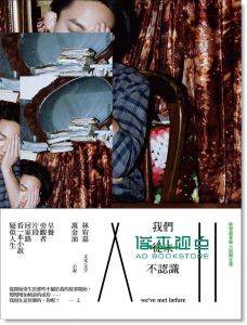 林宥嘉《我們從未不認識: 林宥嘉音樂小說概念書》 自轉星球
