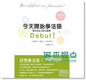 今天開始學法語：學文法必上的58堂課 [笛藤]