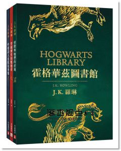 J.K.羅琳《怪獸與牠們的產地＋穿越歷史的魁地奇＋吟遊詩人皮陀故事集【霍格華茲圖書館全新插畫版】》皇冠
