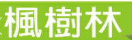 楓樹林出版社