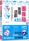 文思《圖像腦推理遊戲450：提升直覺反應X加強圖像訓練》和平國際