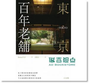 Beretta《東京百年老舖》 人人出版