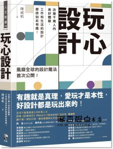  陳威帆《玩心設計：改變千萬人的美好體驗，工作和生活的設計都該如此有趣！》先覺