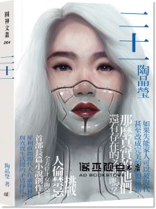 陶晶瑩《二十一》圓神