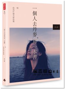  曾之喬《一個人去丹麥，寫一本書：嘿 你為什麼不要快樂》時報出版