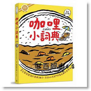 オカタオカ《咖哩小詞典 萬用豆知識1》 [楓書坊]