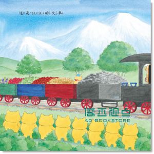 工藤紀子《野貓軍團開火車》東方出版社