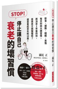 滿尾正《STOP！停止讓自己衰老的壞習慣：飲食、運動、睡眠、思惟，每天的四大類習慣，將決定5年後的你是衰老又病懨懨呢？還是看起來年輕10歲！》三悅文化