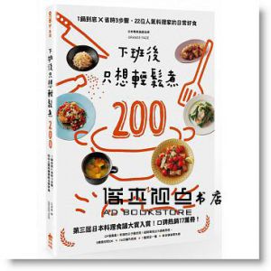 下班後只想輕鬆煮200：一鍋到底×省時3步驟，22位人氣料理家的日常好食[PC]