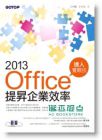 Office 2013提昇企業效率達人實戰技 13【碁峰】*有目錄