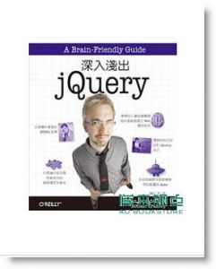Rona Ryan Benedetti《深入淺出jQuery》 美商歐萊