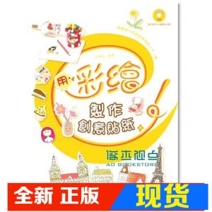 现货 用彩繪製作創意貼紙13[華威國際][飛樂鳥]