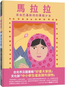 貞娜．溫特《馬拉拉和伊克巴勒》愛米粒