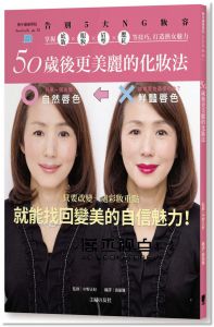 中野正好《50歲後更美麗的化妝法：告別5大NG妝容，掌握底妝X眼妝X眉型X腮紅等技巧，打造熟女魅力》 太雅]