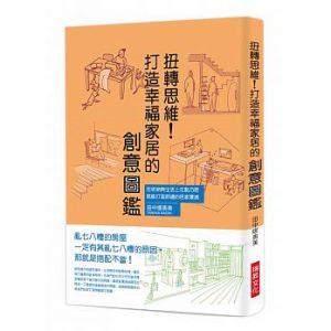 《扭轉思維！打造幸福家居的創意圖鑑：在收納與生活上花點巧思，就能打造舒適的居家環境》 [瑞昇]