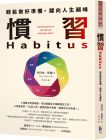 朵莉絲．馬爾汀  慣習Habitus：輕鬆做好準備，躍向人生顛峰 先覺