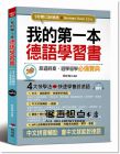 黃廷翰 <<我的第一本德語學習書：中文拼音輔助>> [布可屋]