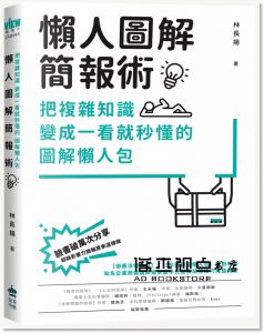 林長揚《懶人圖解簡報術：把複雜知識變成一看就秒懂的圖解懶人包》PCuSER電腦人文化