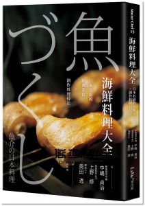 《海鮮料理大全：日本名廚的經典菜色X創作料理技法》麥浩斯]
